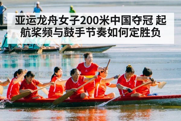 亚运龙舟女子200米中国夺冠 起航桨频与鼓手节奏如何定胜负（9BO SPORTS）
