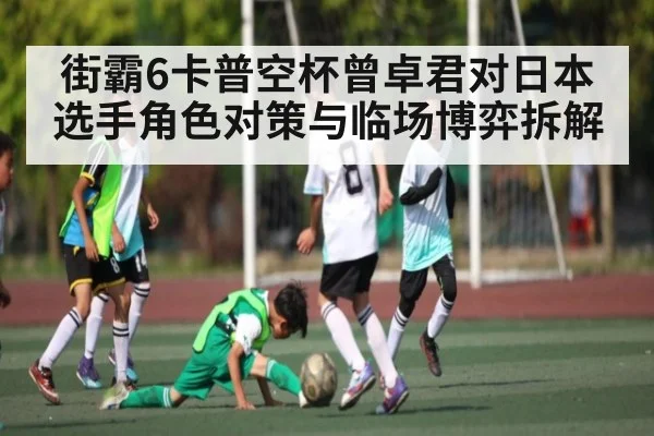 街霸6卡普空杯曾卓君对日本选手角色对策与临场博弈拆解 | 9BO SPORTS