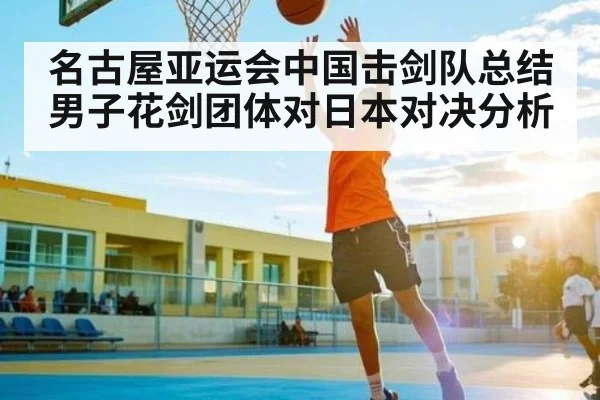 名古屋亚运会中国击剑队总结男子花剑团体对日本对决分析 | 9BO SPORTS