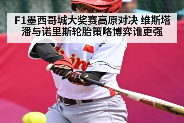 F1墨西哥城大奖赛高原对决 维斯塔潘与诺里斯轮胎策略博弈谁更强 | 9BO SPORTS