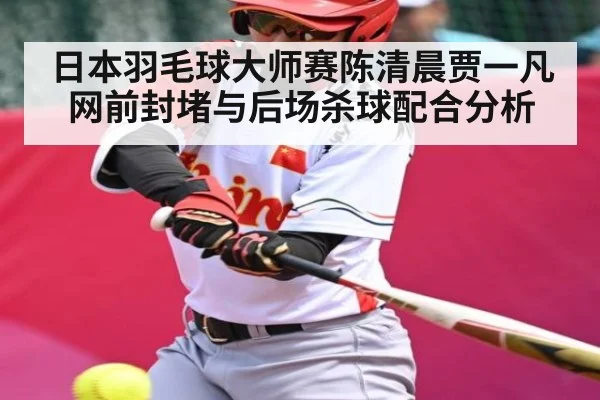 日本羽毛球大师赛陈清晨贾一凡网前封堵与后场杀球配合分析 | 9BO SPORTS